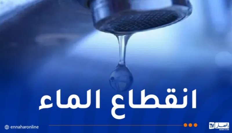 العاصمة.. انقطاع المياه بهذه البلديات