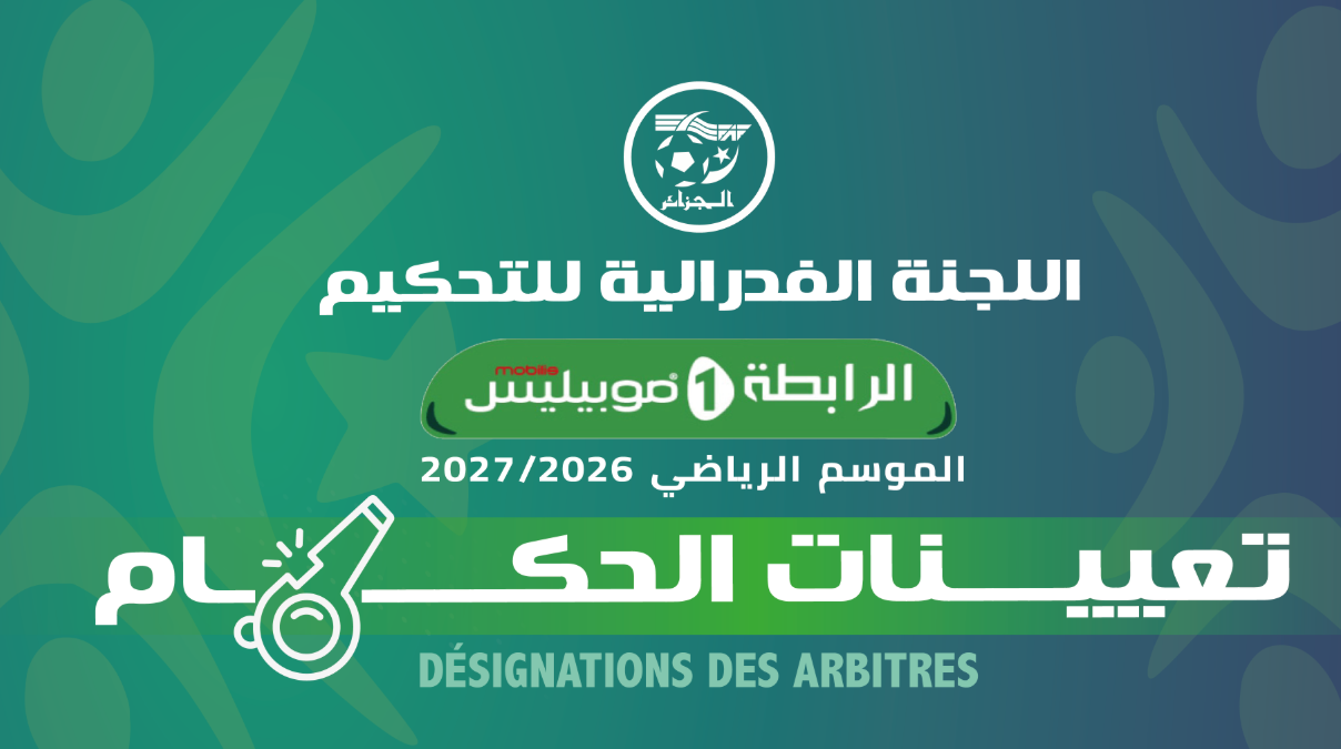 تعيين حكام الجولة الخامسة من الرابطة المحترفة الأولى