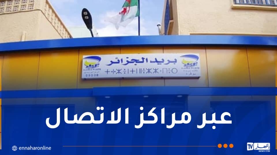 بريد الجزائر يمدد ساعات استقبال المكالمات