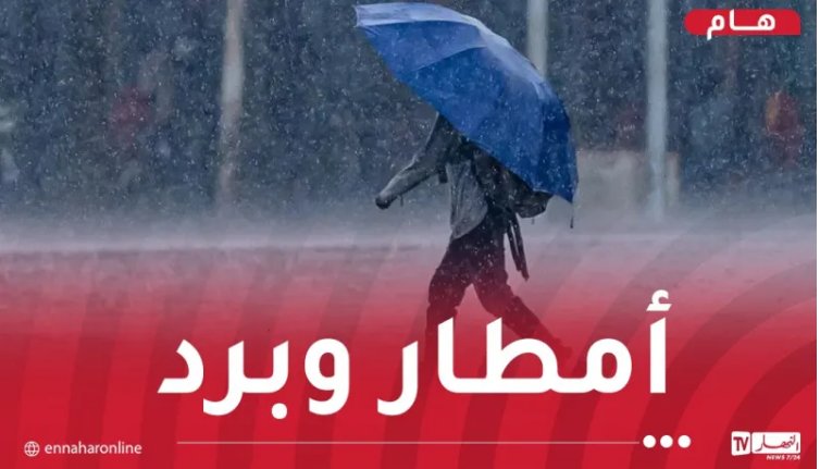 أمطار رعدية غزيرة على 28 ولاية بداية من مساء اليوم!