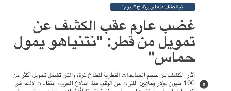 تجريم إنقاذ سكان غزة: قطر بندًا في الحملة الانتخابية الإسرائيلية