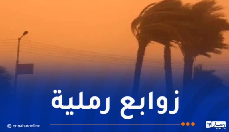رياح قوية وزوابع رملية اليوم