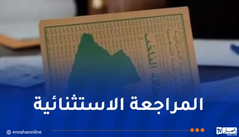 اختتام المراجعة الاستثنائية للقوائم الانتخابية غدا الخميس