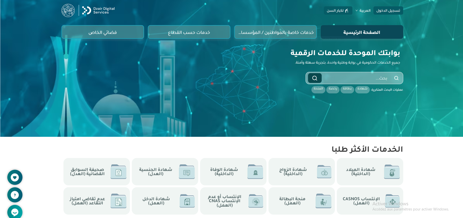 إدراج هذه الخدمة الجديدة ضمن البوابة الوطنية للخدمات الرقمية الحكومية