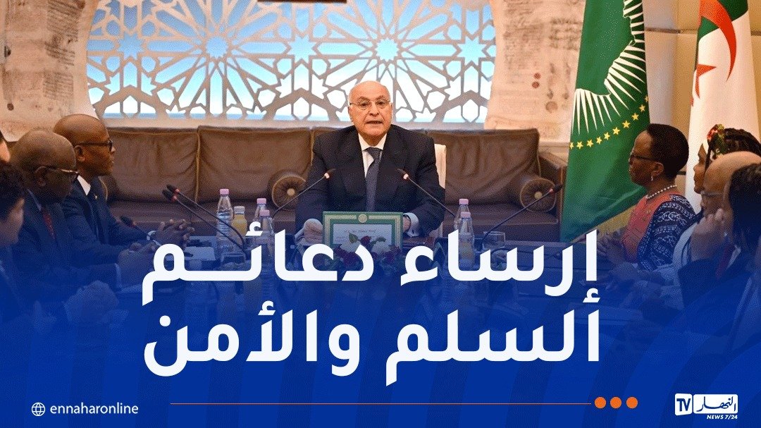 عطاف يستقبل وفد مجلس السلم والأمن للإتحاد الإفريقي