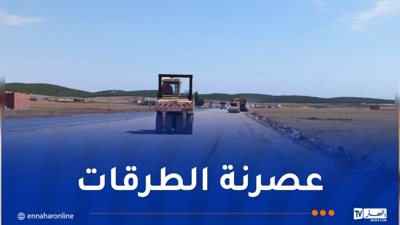 تواصل جهود تطوير وصيانة شبكة الطرق عبر مختلف ولايات الوطن