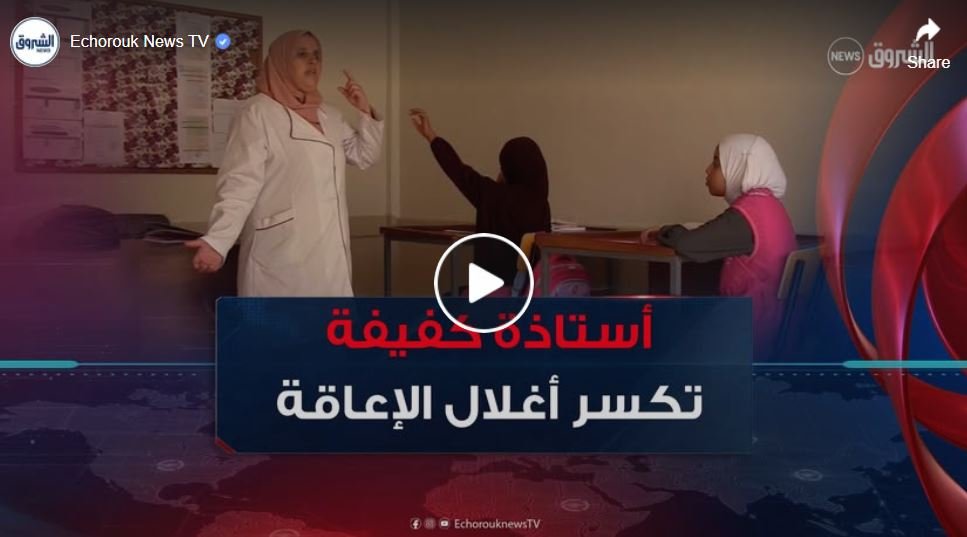 مليكة من الشلف.. أستاذة كفيفة تكسر أغلال إعاقتها لتنير دروب النشء