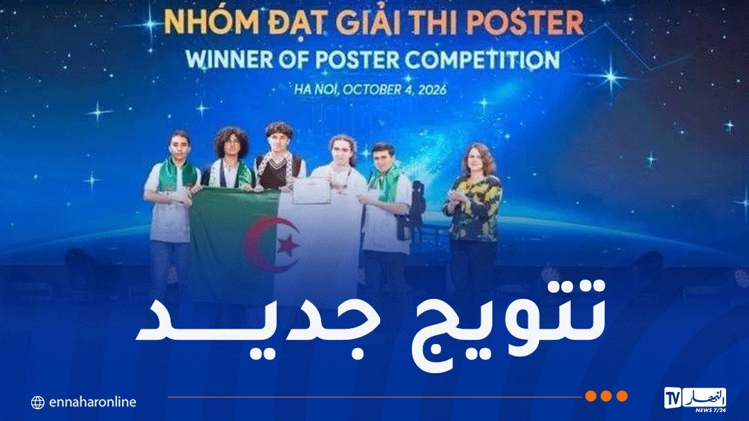 الجزائر تتألق دوليًا.. طالب جزائري يحصد المرتبة الأولى في مسابقة علمية