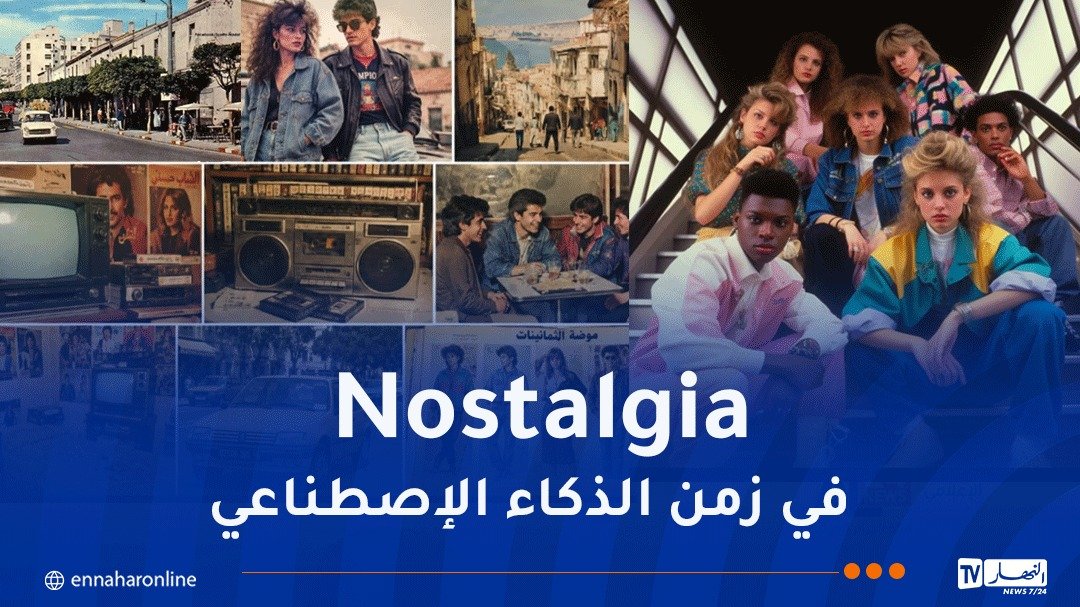 العودة إلى الثمانينات .. “Nostalgia ” الزمن الجميل تعود عبر بوابة الذكاء الاصطناعي