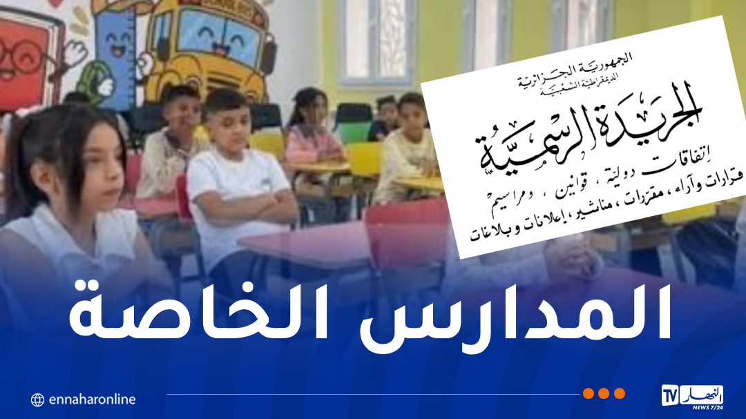 منع تدريس البرامج الأجنبية وإلزامية الإعلان عن مستحقات التمدرس