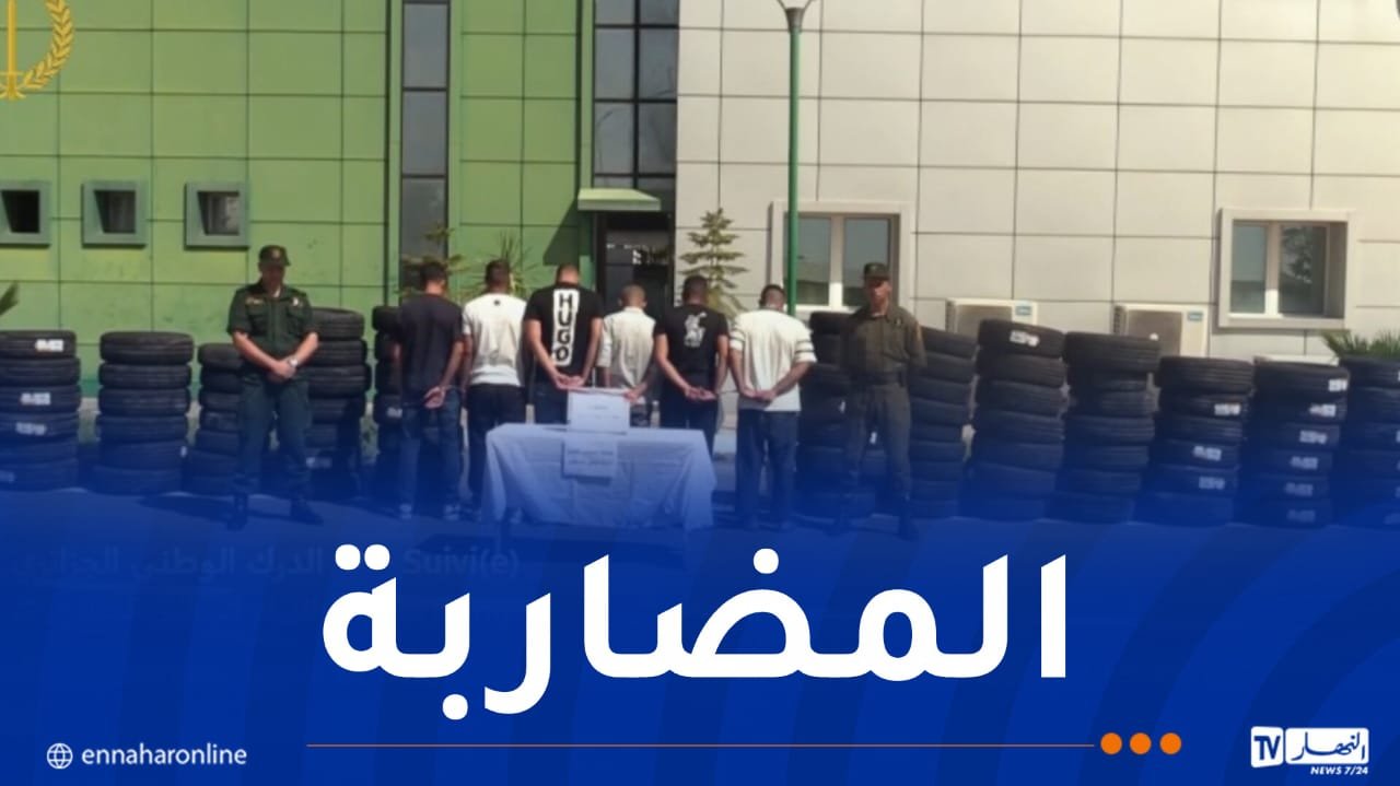 الإطاحة بشبكة يبيعون العجلات بأسعار مضاعفة مع حجز 106 إطارات مطاطية بقسنطينة