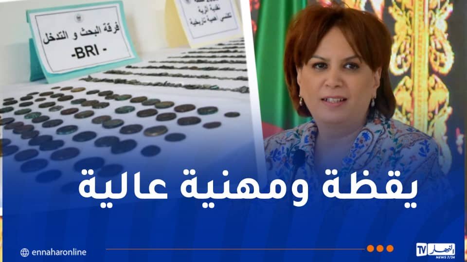 وزيرة الثقافة تثمن جهود مصالح الأمن في حماية التراث الثقافي