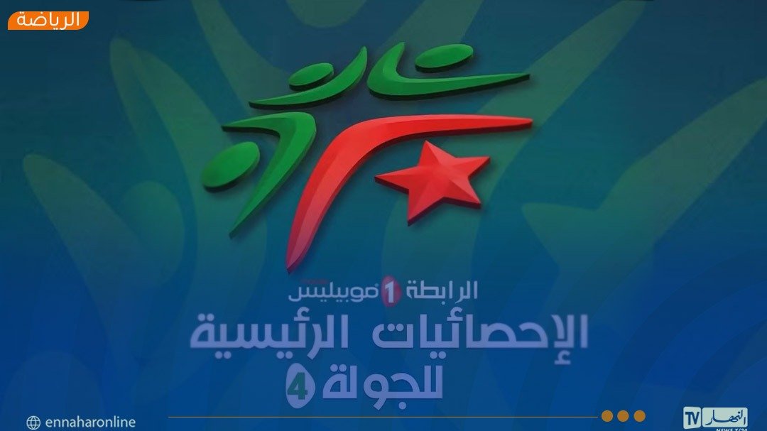 الرابطة تكشف أبرز احصائيات الجولة الرابعة من البطولة المحترفة