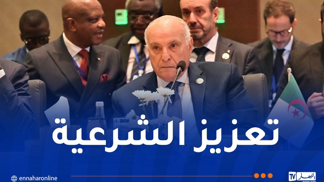 عطاف: إصلاح مجلس الأمن ضرورة لتحقيق العدالة وضمان تمثيل إفريقيا