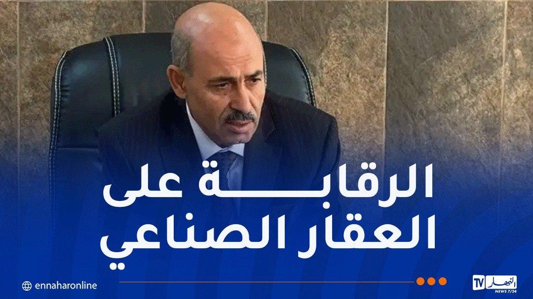 وزير الصناعة: جرد شامل للعقار الصناعي عبر الوطن