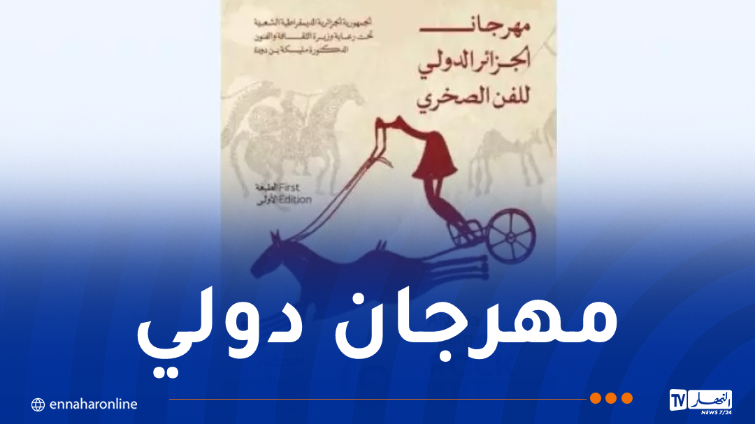 المهرجان الدولي للفن الصخري يفتح باب الترشح للمشاركة في إقامة فنية بجانت