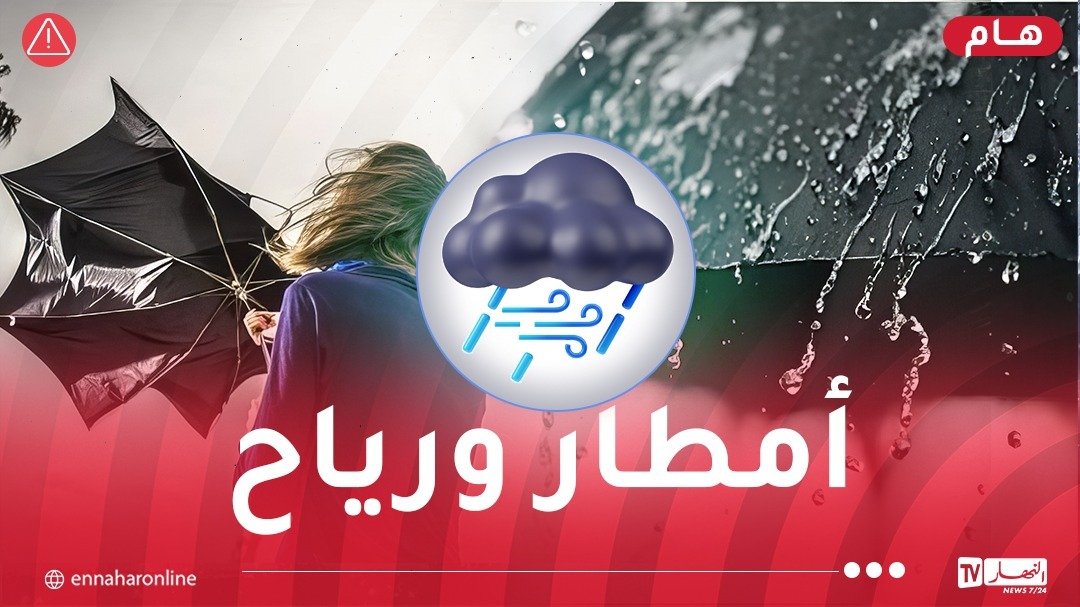 أمطار رعدية ورياح قوية بهذه الولايات اليوم الجمعة
