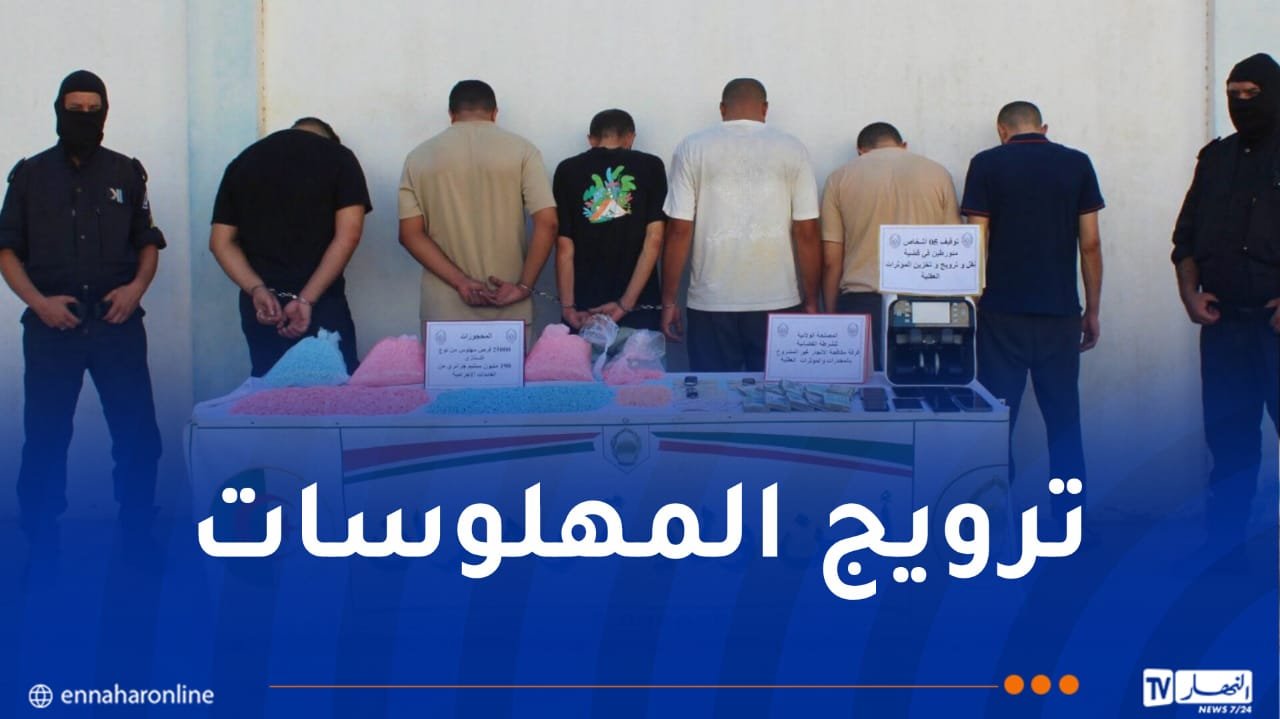 أمن وهران يطيح بشبكة إجرامية ويحجز أزيد من 25 ألف قرص إكستازي