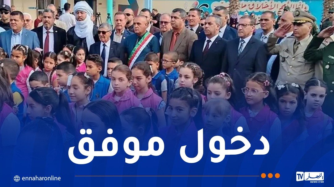 وزير التربية يعطي إشارة إنطلاق الموسم الدراسي من جيجل