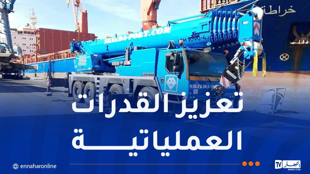 ميناء سكيكدة يتدعم برافعتين متحركتين جديدتين