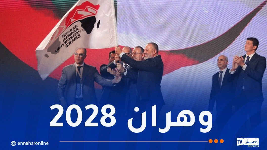 الجزائر تستضيف الطبعة الـ 13 من الألعاب الإفريقية الجامعية