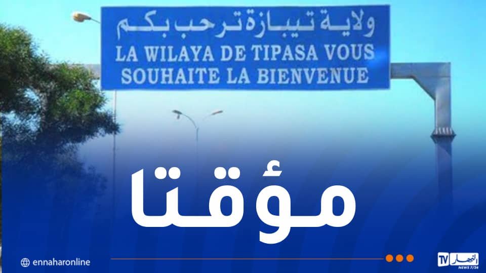 غلق جزئي للطريق السريع تيبازة – الجزائر غدا السبت