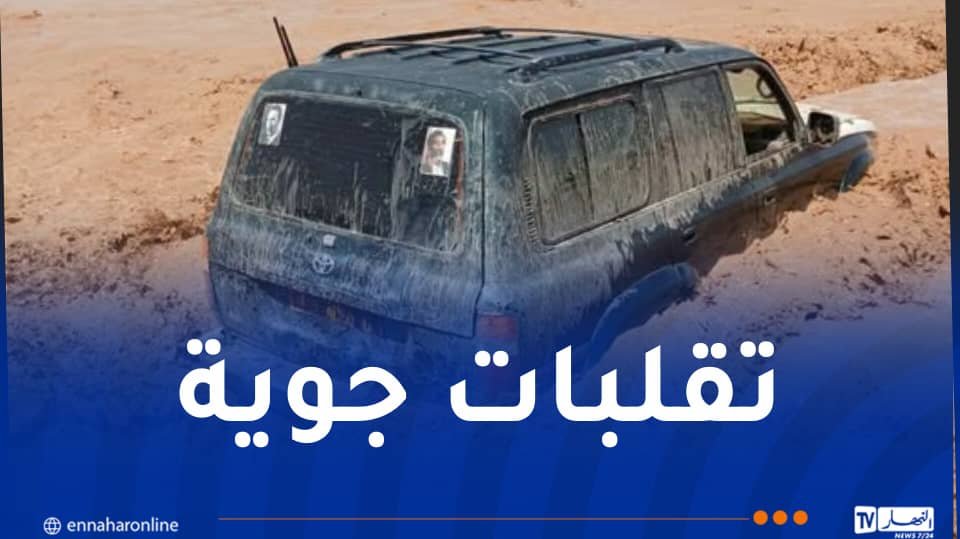 تقلبات جوية.. البحث عن مفقود وإنقاذ 3 أشخاص حاصرتهم المياه بتمنراست