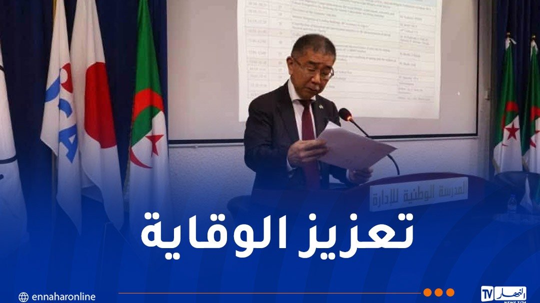 الجزائر واليابان تعززان تعاونهما في مجال الوقاية من المخاطر الزلزالية