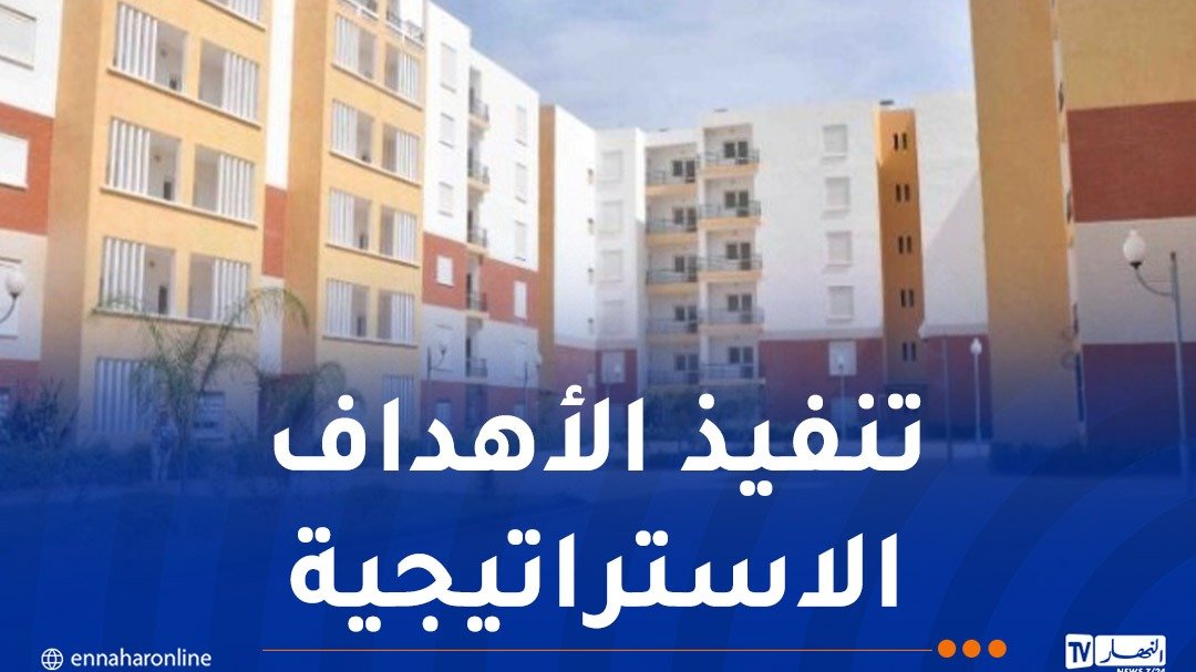 140 ألف سكن اجتماعي 25 ألف ترقوي مدعم و200 ألف إعانة ريفية بداية من 2027