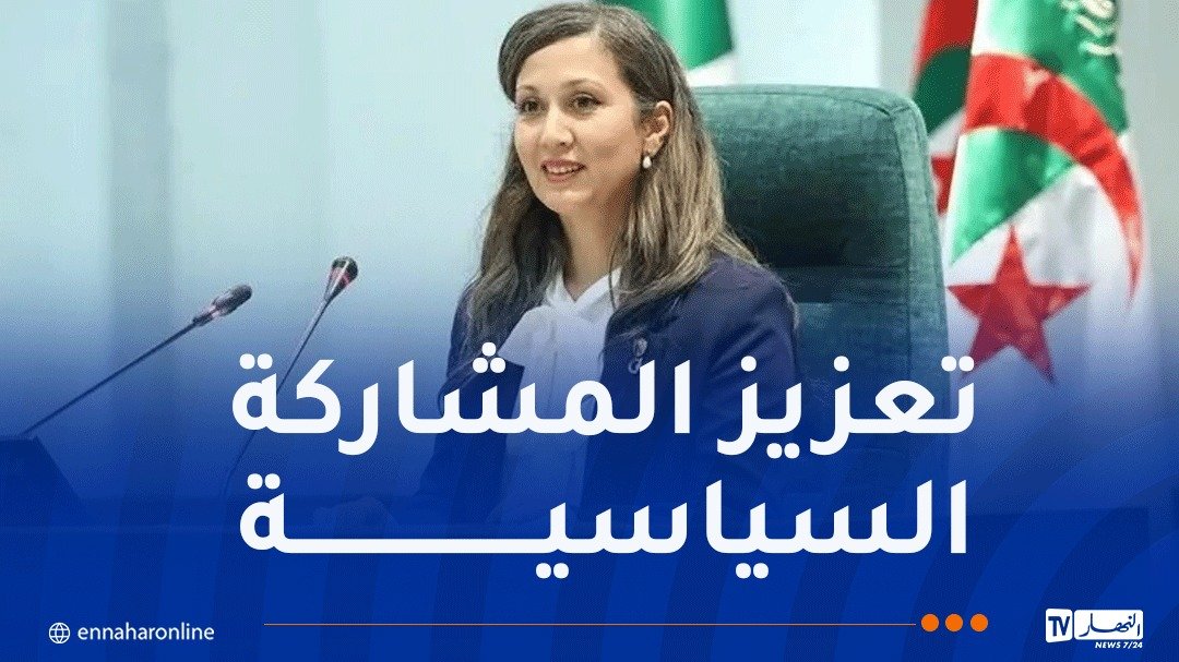 بوفدش: تمكين المرأة الجزائرية من صنع القرار رهان وطني واستراتيجي