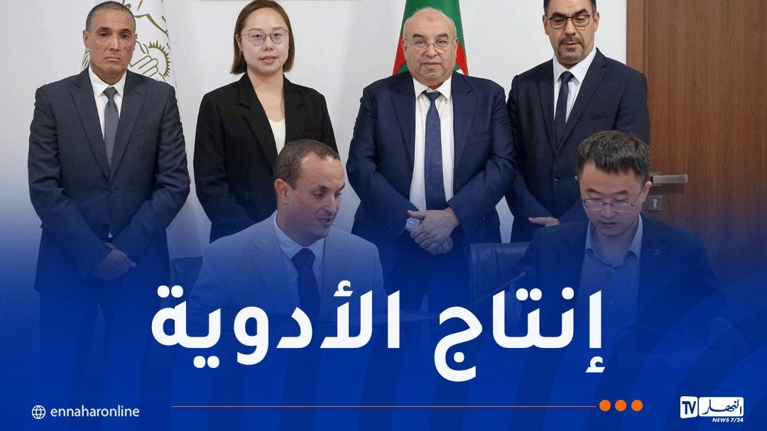 شراكة بين الجزائر والصين لإنتاج الأدوية