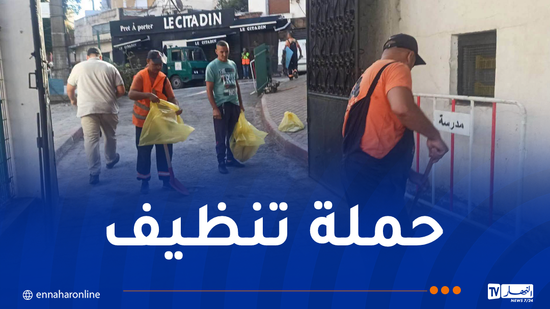 انطلاق الطبعة الثانية لحملة تنظيف المؤسسات التربوية بالعاصمة