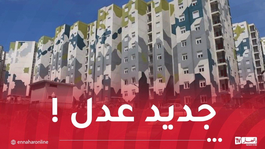 وزير السكن يكشف عن موعد دفع الشطر الثاني من برنامج “عدل 3”