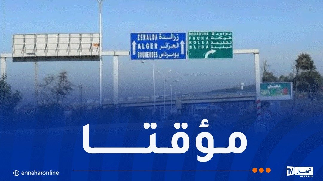 غلق الطريق السريع الجزائر العاصمة – تيبازة اليوم الاثنين