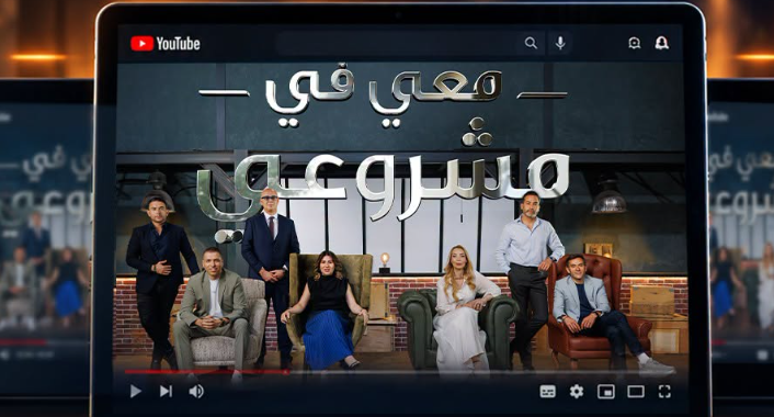 برنامج “معي في مشروعي”.. موسم ثانٍ لاكتشاف مشاريع جزائرية واعدة