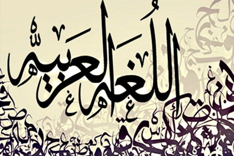 اللغة العربيّة والفنّ