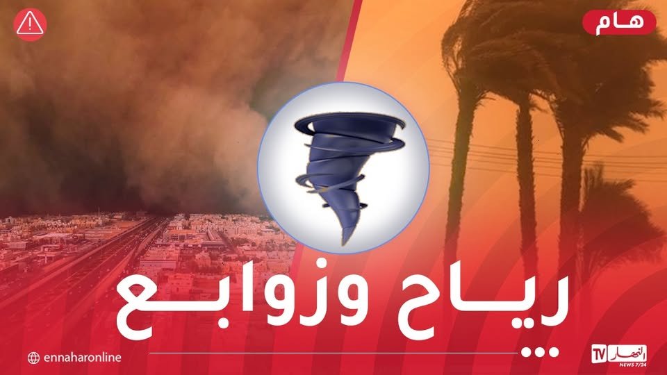 رياح وزوابع رملية على هذه الولايات