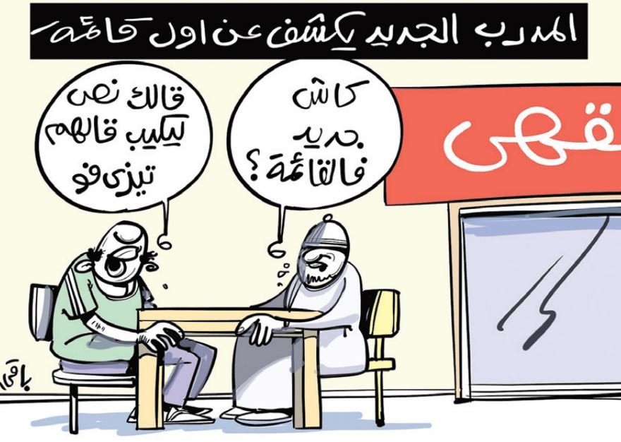 المدرب الجديد