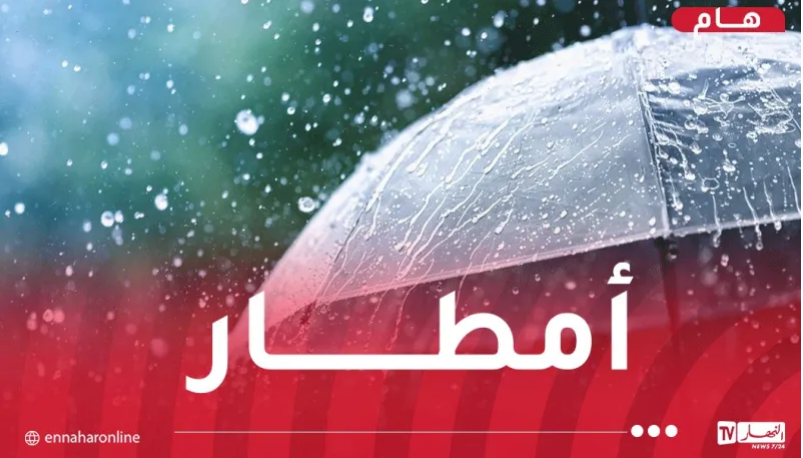 تساقط أمطار رعدية على هذه الولايات مساء اليوم