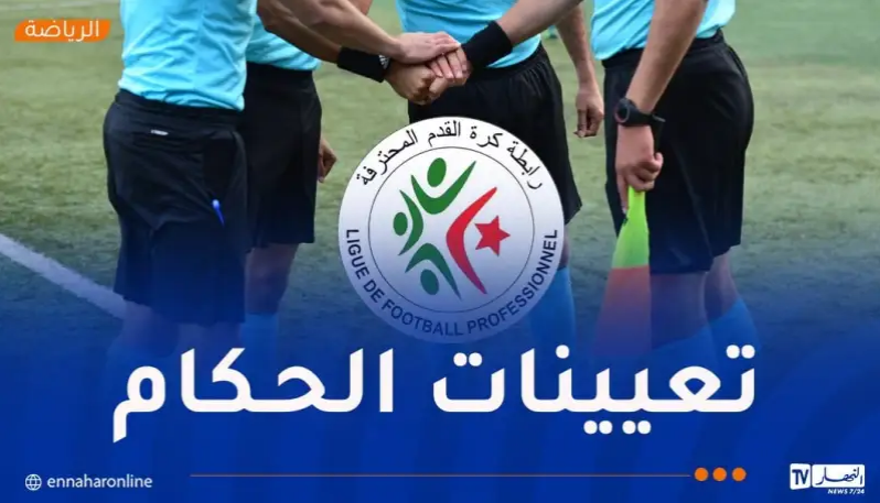 الرابطة تكشف تعيينات حكام مباريات الجولة الرابعة من البطولة