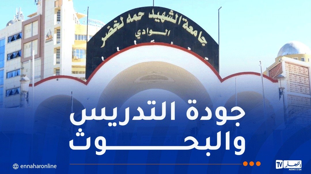 تصنيف THE 2027.. جامعة الوادي تتصدر الجامعات الجزائرية