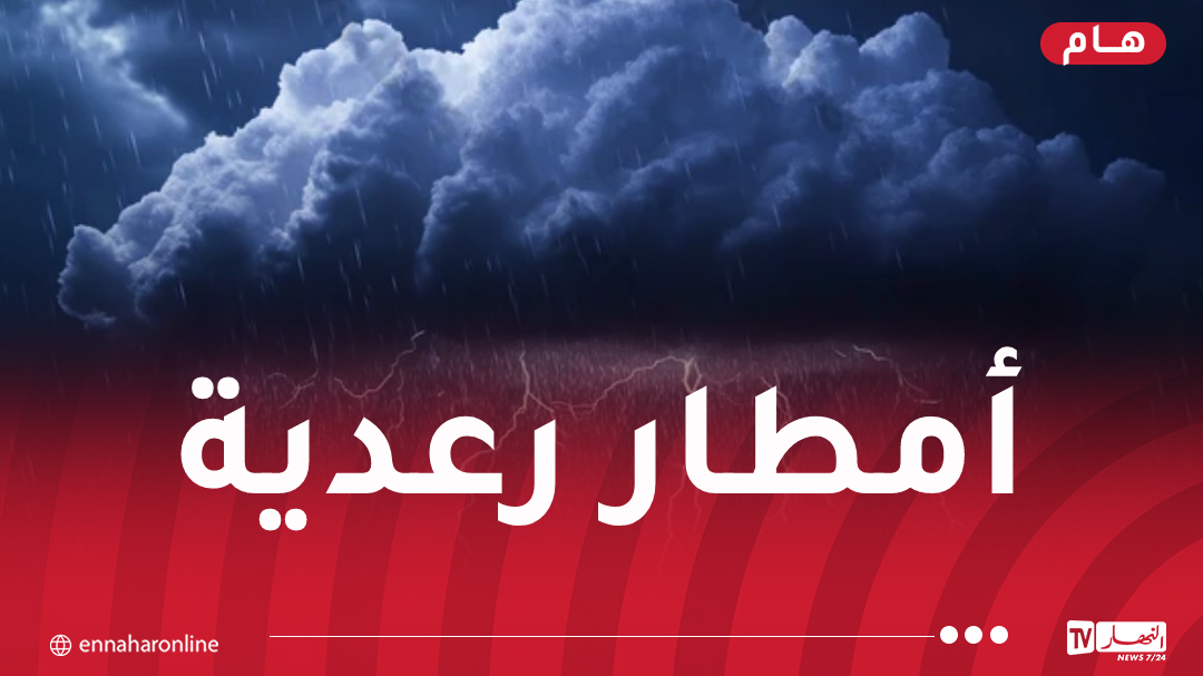 تساقط أمطار جد غزيرة تصل لـ50 ملم غدا السبت