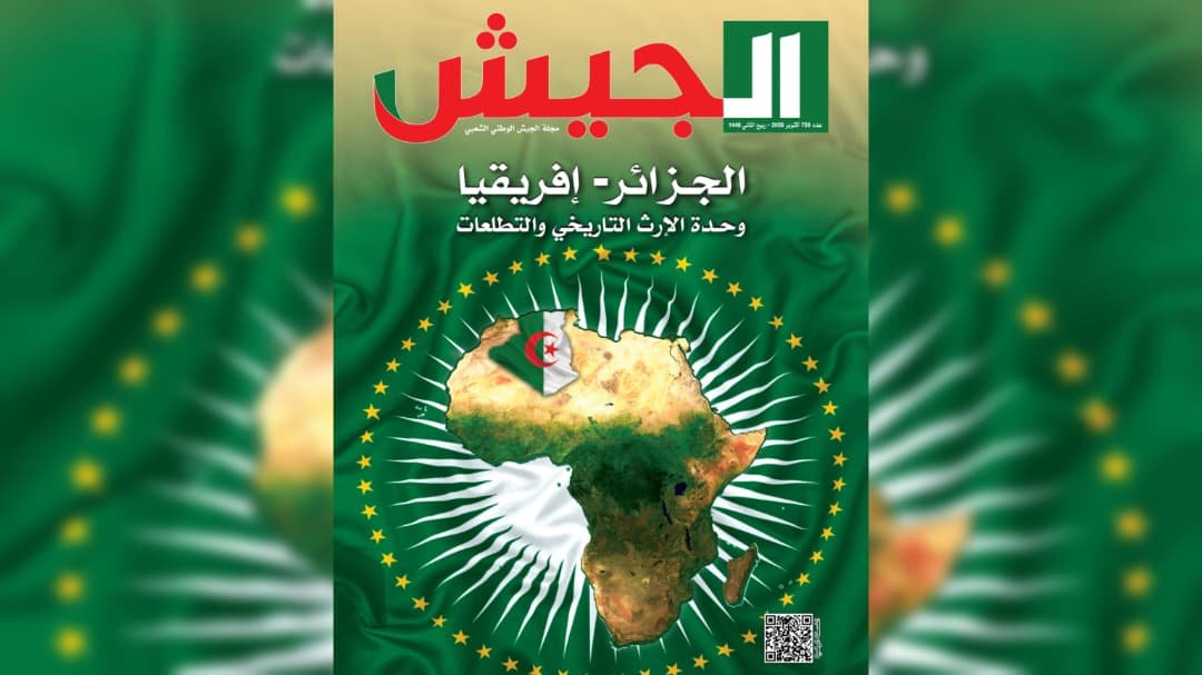 مجلة الجيش: الجزائر تواصل جهودها لتوحيد الصوت الإفريقي وتعزيز أمن القارة واستقرارها