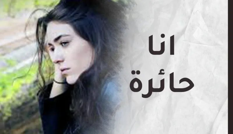 بعد أن تركت عائلتي وتخليت عن أحلامي.. كان الهجران جزائي