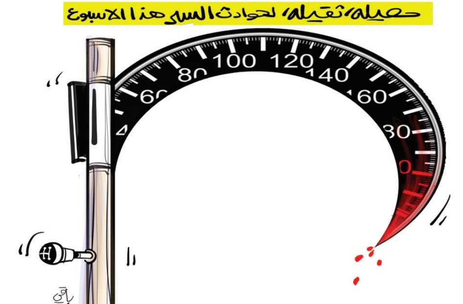 السرعة!