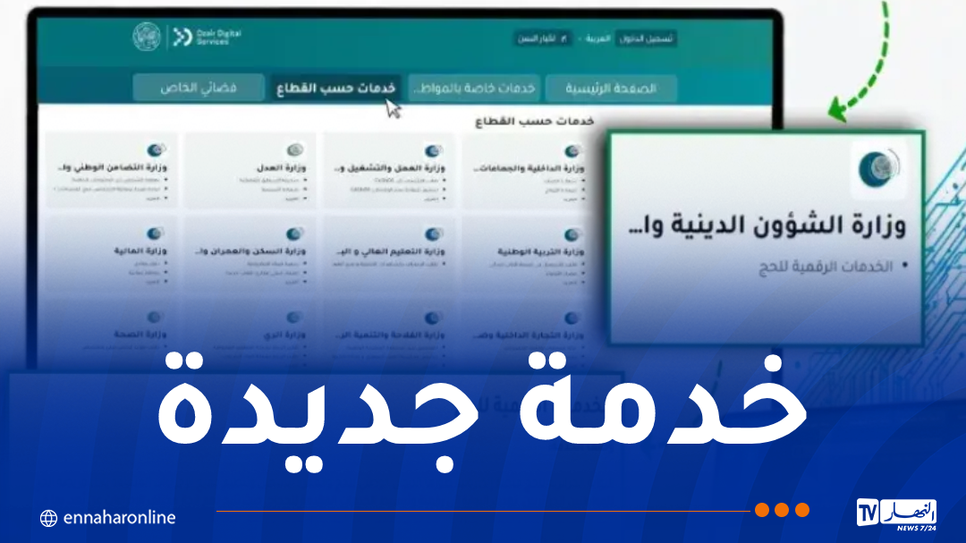 إدراج خدمة رقمية جديدة لفائدة الحجاج