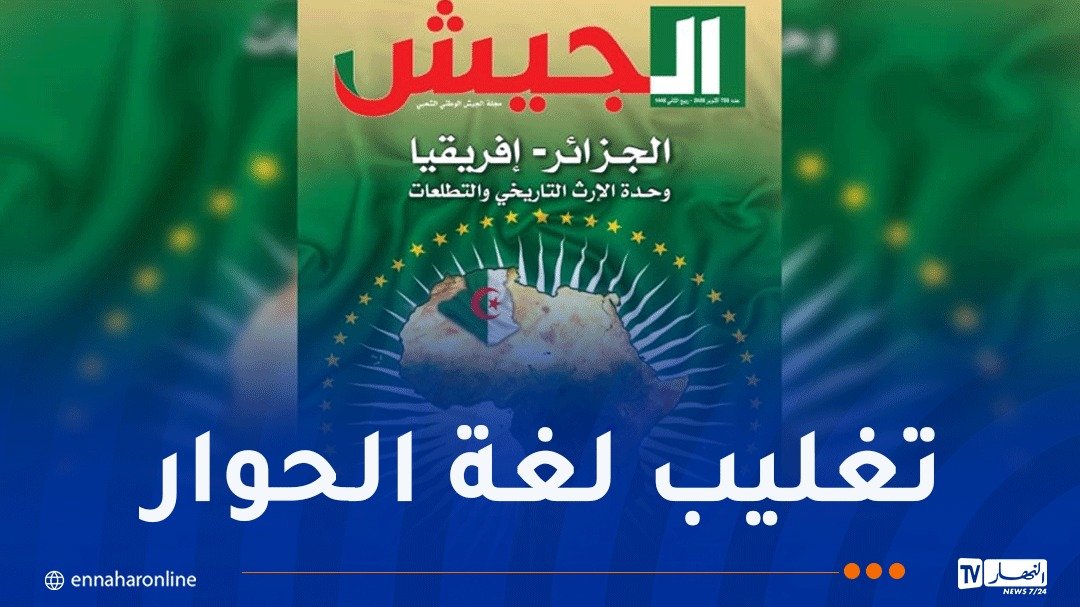 مجلة الجيش: الجزائر تتمسك بمقاربة إفريقية قائمة على الحوار واحترام السيادة